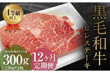【12ヶ月定期便】くまもと黒毛和牛 ヒレステーキ 300g（150g×2枚） 牛肉 牛 肉