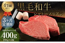 【3ヶ月定期便】くまもと黒毛和牛 シャトーブリアン 400g（200g×2枚） 牛肉 牛 肉