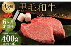 【6ヶ月定期便】くまもと黒毛和牛 シャトーブリアン 400g（200g×2枚） 牛肉 牛 肉