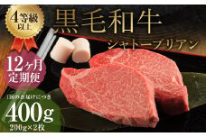 【12ヶ月定期便】くまもと黒毛和牛 シャトーブリアン 400g（200g×2枚） 牛肉 牛 肉