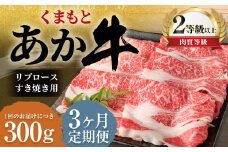 【3ヶ月定期便】くまもとあか牛 リブロース すき焼き用 300g 牛肉 牛 肉