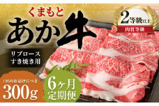 【6ヶ月定期便】くまもとあか牛 リブロース すき焼き用 300g 牛肉 牛 肉