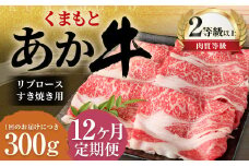 【12ヶ月定期便】くまもとあか牛 リブロース すき焼き用 300g 牛肉 牛 肉