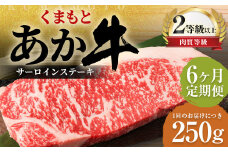 【6ヶ月定期便】くまもとあか牛サーロイン 250g×1枚 牛肉 牛 肉