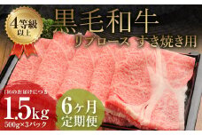 【6ヶ月定期便】 くまもと 黒毛和牛 リブロース すき焼き用 1.5kg（500g×3パック） 牛肉 牛 肉