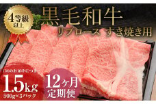 【12ヶ月定期便】 くまもと 黒毛和牛 リブロース すき焼き用 1.5kg（500g×3パック） 牛肉 牛 肉