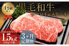 【3ヶ月定期便】 くまもと 黒毛和牛 サーロインステーキ 1.5kg（250g×6枚）牛肉 牛 肉