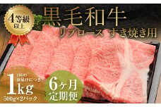 【6ヶ月定期便】くまもと黒毛和牛リブロース すき焼き用 1.0kg（500g×2）牛肉 牛 肉