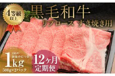 【12ヶ月定期便】くまもと黒毛和牛リブロース すき焼き用 1.0kg（500g×2）牛肉 牛 肉