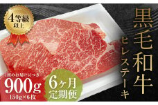 【6ヶ月定期便】 くまもと 黒毛和牛 ヒレステーキ 900g（150g×6枚）牛肉 牛 肉
