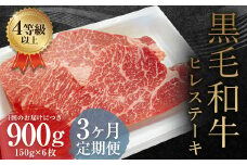 【3ヶ月定期便】 くまもと 黒毛和牛 ヒレステーキ 900g（150g×6枚）牛肉 牛 肉
