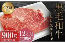 【12ヶ月定期便】 くまもと 黒毛和牛 ヒレステーキ 900g（150g×6枚）牛肉 牛 肉