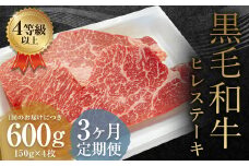 【3ヶ月定期便】くまもと黒毛和牛ヒレステーキ 600g（150g×4枚）牛肉 牛 肉