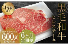 【6ヶ月定期便】くまもと黒毛和牛ヒレステーキ 600g（150g×4枚）牛肉 牛 肉