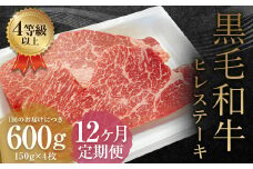 【12ヶ月定期便】くまもと黒毛和牛ヒレステーキ 600g（150g×4枚）牛肉 牛 肉