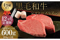 【12ヶ月定期便】くまもと黒毛和牛シャトーブリアン 600g（200g×3枚）牛肉 牛 肉