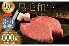 【3ヶ月定期便】くまもと黒毛和牛シャトーブリアン 600g（200g×3枚）牛肉 牛 肉