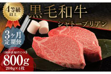 【3ヶ月定期便】 くまもと 黒毛和牛 シャトーブリアン 800g（200g×4枚） 牛肉 牛 肉