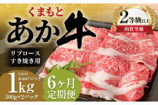【6ヶ月定期便】くまもとあか牛リブロース すき焼き用1.0kg（500g×2）牛肉 牛 肉