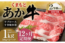 【12ヶ月定期便】くまもとあか牛リブロース すき焼き用1.0kg（500g×2）牛肉 牛 肉