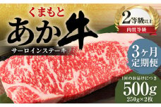 【3ヶ月定期便】くまもとあか牛サーロイン500g（250g×2枚）牛肉 牛 肉