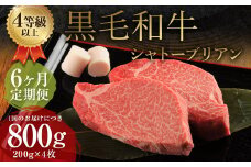 【6ヶ月定期便】 くまもと 黒毛和牛 シャトーブリアン 800g（200g×4枚） 牛肉 牛 肉