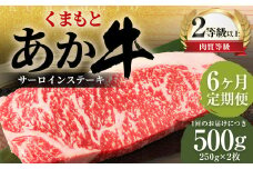【6ヶ月定期便】くまもとあか牛サーロイン500g（250g×2枚）牛肉 牛 肉