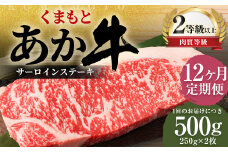 【12ヶ月定期便】くまもとあか牛サーロイン500g（250g×2枚）牛肉 牛 肉