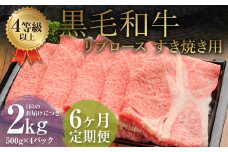 【6ヶ月定期便】 くまもと 黒毛和牛 リブロース すき焼き用 2.0kg（500g×4パック） 牛肉 牛 肉