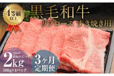 【3ヶ月定期便】 くまもと 黒毛和牛 リブロース すき焼き用 2.0kg（500g×4パック） 牛肉 牛 肉