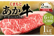 【6ヶ月定期便】 くまもと あか牛 サーロイン 1.0kg（250g×4枚） 牛肉 牛 肉