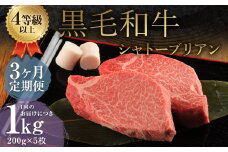 【3ヶ月定期便】 くまもと 黒毛和牛 シャトーブリアン 1.0kg（200g×5枚） 牛肉 牛 肉