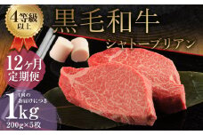 【12ヶ月定期便】 くまもと 黒毛和牛 シャトーブリアン 1.0kg（200g×5枚） 牛肉 牛 肉