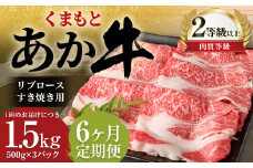 【6ヶ月定期便】 くまもと あか牛 リブロース すき焼き用 1.5kg（500g×3パック） 牛肉 牛 肉