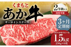 【3ヶ月定期便】 くまもと あか牛 サーロイン 1.5kg（250g×6枚） 牛肉 牛 肉