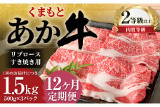 【12ヶ月定期便】 くまもと あか牛 リブロース すき焼き用 1.5kg（500g×3パック） 牛肉 牛 肉