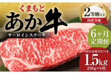 【6ヶ月定期便】 くまもと あか牛 サーロイン 1.5kg（250g×6枚） 牛肉 牛 肉