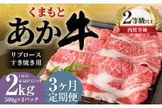 【3ヶ月定期便】くまもとあか牛 リブロース すき焼き用 2.0kg（500g×4） 牛肉 牛 肉