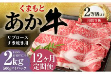 【12ヶ月定期便】くまもとあか牛 リブロース すき焼き用 2.0kg（500g×4） 牛肉 牛 肉