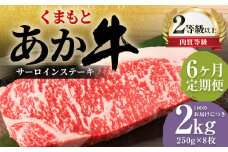 【6ヶ月定期便】くまもとあか牛 サーロイン 2.0kg（250g×8枚） 牛肉 牛 肉