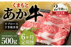 【6ヶ月定期便】くまもとあか牛 リブロース すき焼き用 500g 牛肉 牛 肉