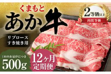【12ヶ月定期便】くまもとあか牛 リブロース すき焼き用 500g 牛肉 牛 肉