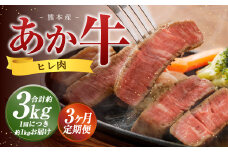 【3か月定期便】 熊本 あか牛 ヒレ肉 約1kg （約150g×5枚～6枚） 牛 肉 牛肉 ヒレ ステーキ