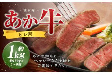 熊本 あか牛 ヒレ肉 約1kg （約150g×5枚～6枚） 牛 肉 牛肉 ヒレ ステーキ