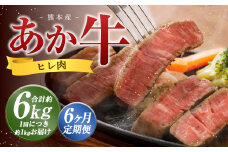 【6か月定期便】 熊本 あか牛 ヒレ肉 約1kg （約150g×5枚～6枚） 牛 肉 牛肉 ヒレ ステーキ