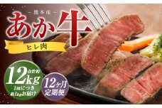 【12か月定期便】 熊本 あか牛 ヒレ肉 約1kg （約150g×5枚～6枚） 牛 肉 牛肉 ヒレ ステーキ