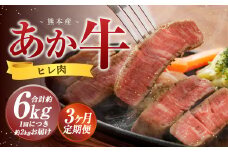 【3か月定期便】 熊本 あか牛 ヒレ肉 約2kg （約150g×10枚～12枚） 牛 肉 牛肉 ヒレ ステーキ