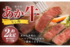 熊本 あか牛 ヒレ肉 約2kg （約150g×10枚～12枚） 牛 肉 牛肉 ヒレ ステーキ