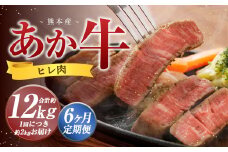 【6か月定期便】 熊本 あか牛 ヒレ肉 約2kg （約150g×10枚～12枚） 牛 肉 牛肉 ヒレ ステーキ