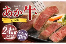 【12か月定期便】 熊本 あか牛 ヒレ肉 約2kg （約150g×10枚～12枚） 牛 肉 牛肉 ヒレ ステーキ